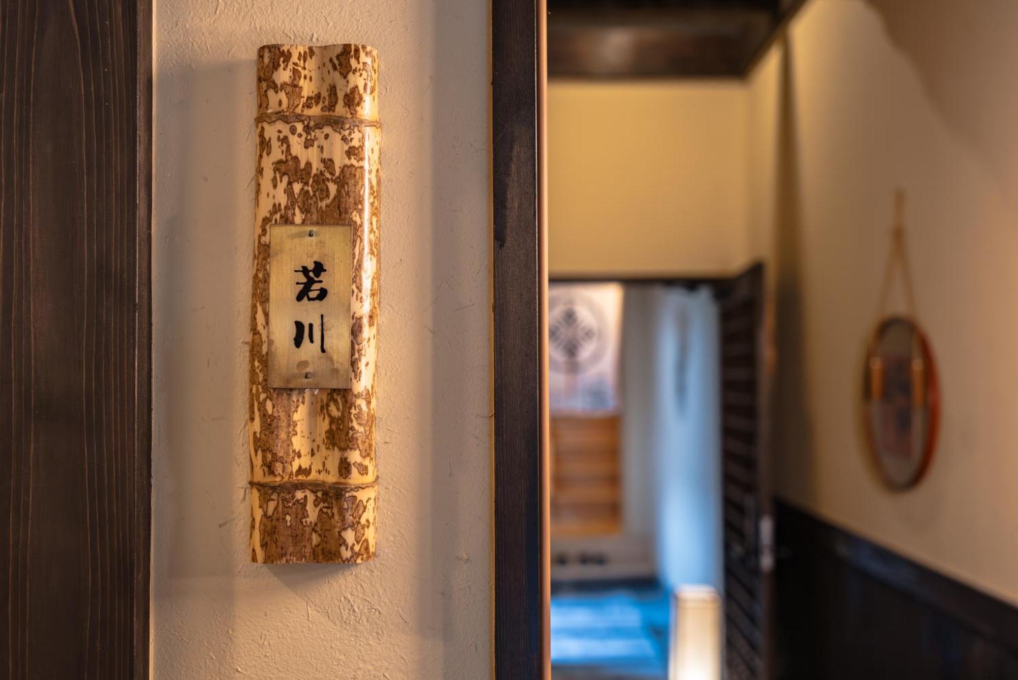 谷町君 星屋 若川楽水 京都鴨川 Pokoj fotografie